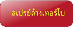 น้ำยาล้างเทอร์โบแปรผัน